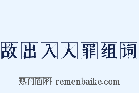 故出入人罪组词是什么意思的图片